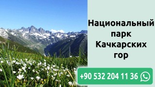 Национальный парк Качкарских гор